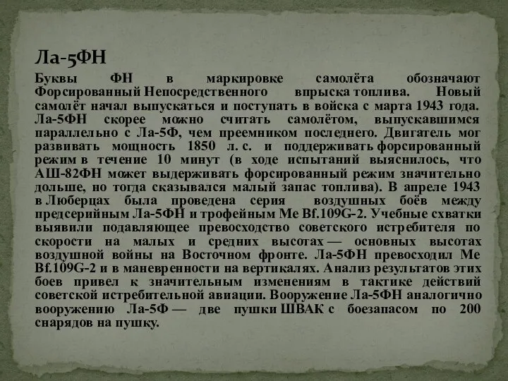 Ла-5ФН Буквы ФН в маркировке самолёта обозначают Форсированный Непосредственного впрыска топлива.