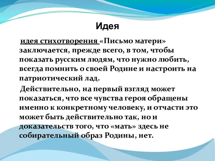 идея стихотворения «Письмо матери» заключается, прежде всего, в том, чтобы показать