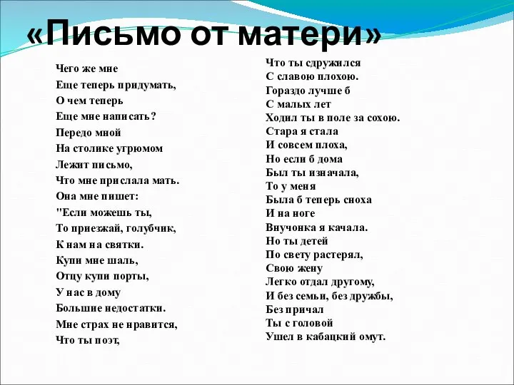 «Письмо от матери» Чего же мне Еще теперь придумать, О чем