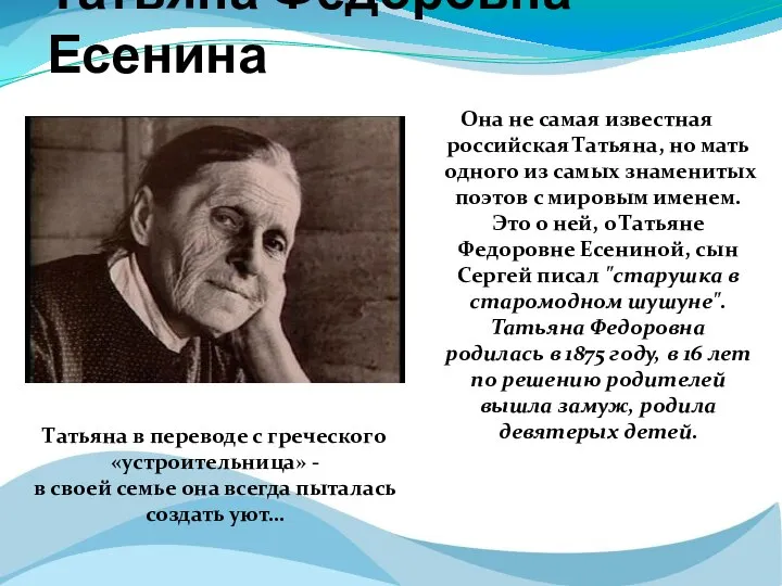 Татьяна Федоровна Есенина Она не самая известная российская Татьяна, но мать