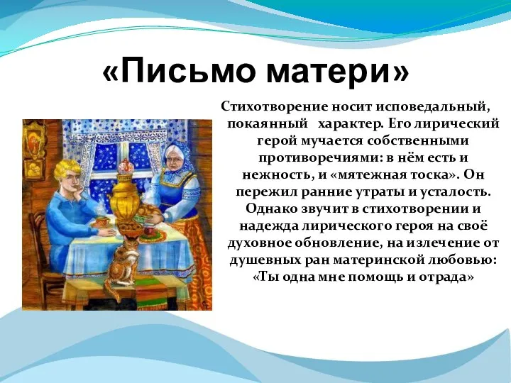 Стихотворение носит исповедальный, покаянный характер. Его лирический герой мучается собственными противоречиями: