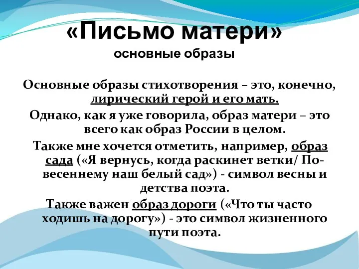 Основные образы стихотворения – это, конечно, лирический герой и его мать.