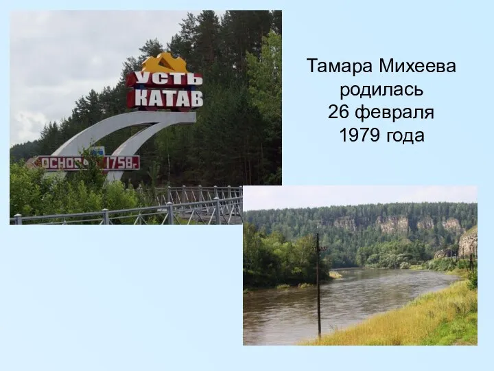 Тамара Михеева родилась 26 февраля 1979 года