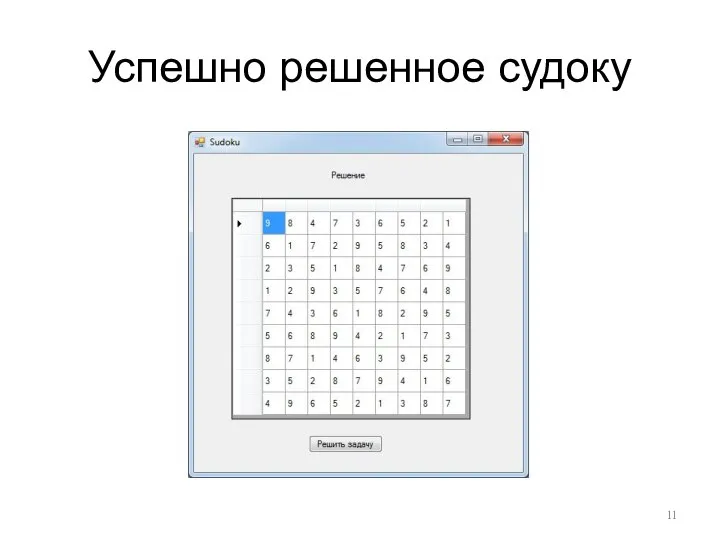 Успешно решенное судоку