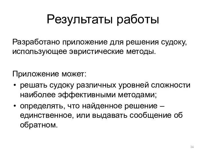 Результаты работы Разработано приложение для решения судоку, использующее эвристические методы. Приложение