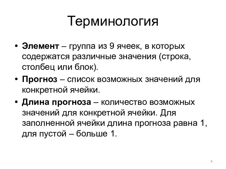 Терминология Элемент – группа из 9 ячеек, в которых содержатся различные