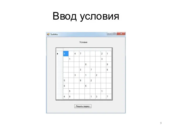 Ввод условия