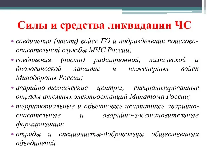 Силы и средства ликвидации ЧС соединения (части) войск ГО и подразделения