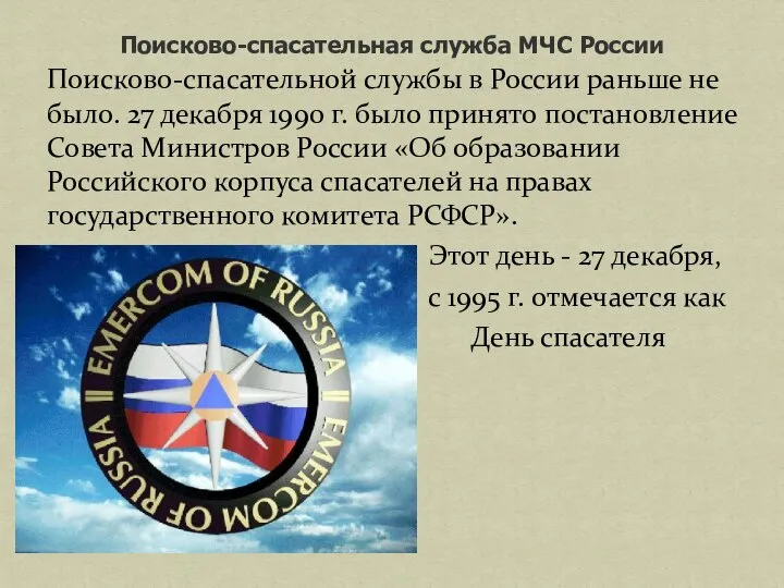 Поисково-спасательная служба МЧС России Поисково-спасательной службы в России раньше не было.