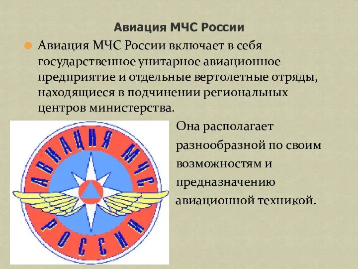 Авиация МЧС России Авиация МЧС России включает в себя государственное унитарное