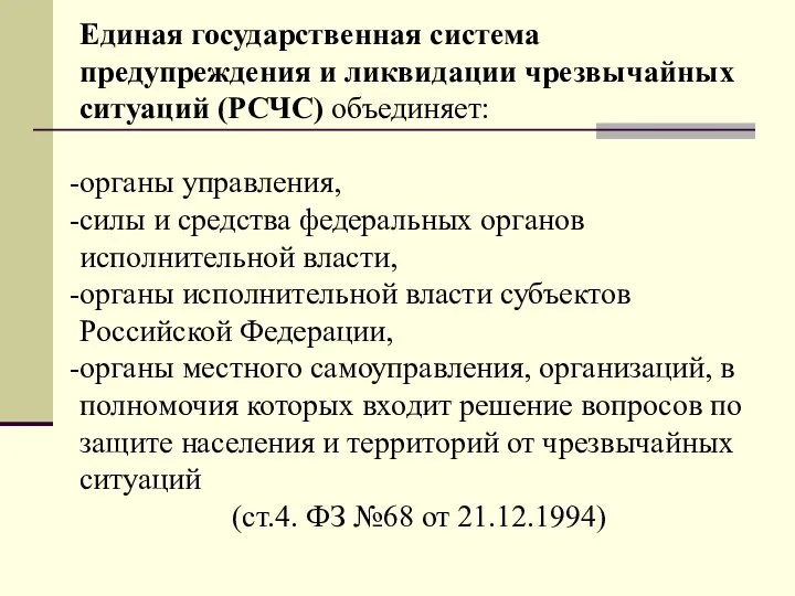 Единая государственная система предупреждения и ликвидации чрезвычайных ситуаций (РСЧС) объединяет: органы