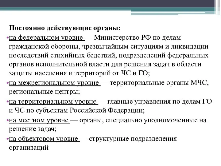 Постоянно действующие органы: на федеральном уровне — Министерство РФ по делам