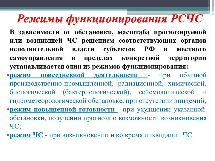 Режимы функционирования РСЧС В зависимости от обстановки, масштаба прогнозируемой или возникшей