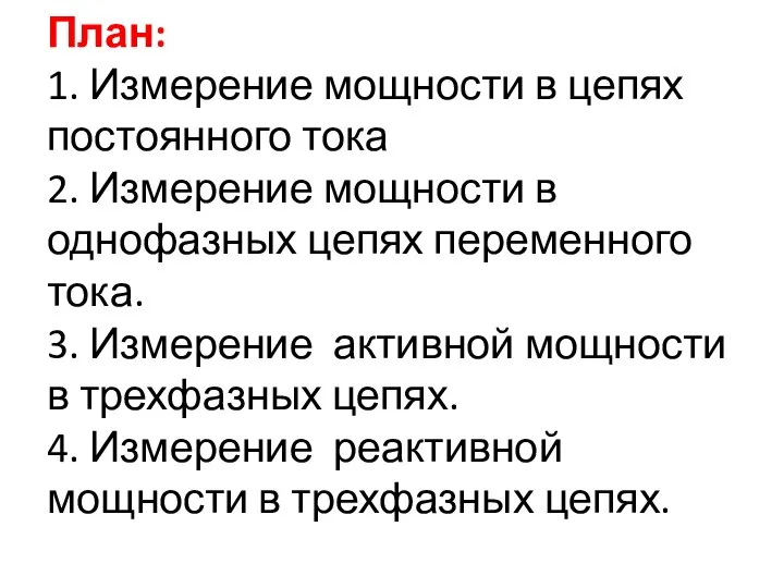 План: 1. Измерение мощности в цепях постоянного тока 2. Измерение мощности