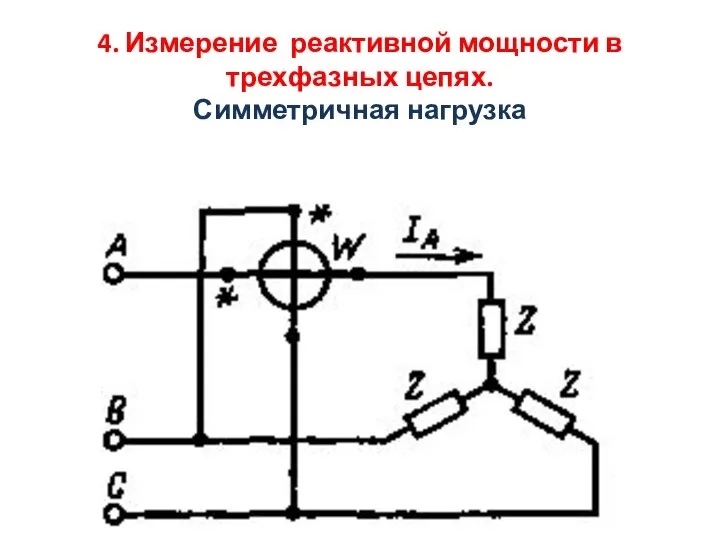 4. Измерение реактивной мощности в трехфазных цепях. Симметричная нагрузка