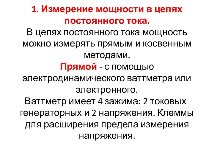 1. Измерение мощности в цепях постоянного тока. В цепях постоянного тока