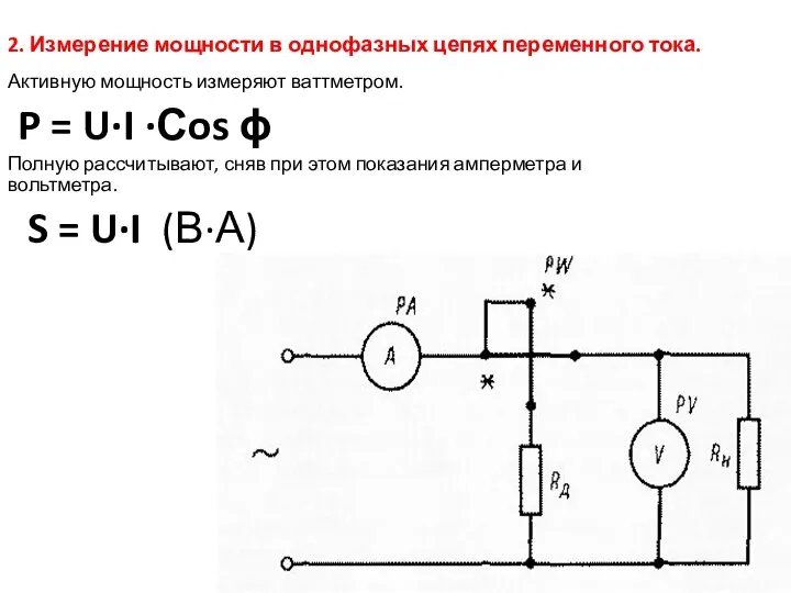 2. Измерение мощности в однофазных цепях переменного тока. Активную мощность измеряют