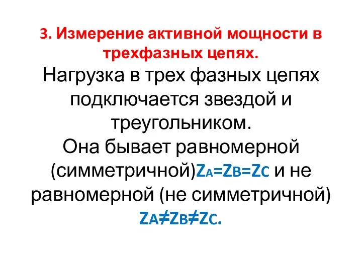 3. Измерение активной мощности в трехфазных цепях. Нагрузка в трех фазных