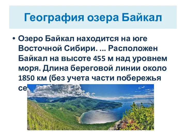 География озера Байкал Озеро Байкал находится на юге Восточной Сибири. ...