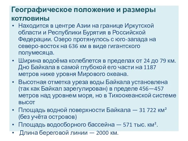 Географическое положение и размеры котловины Находится в центре Азии на границе