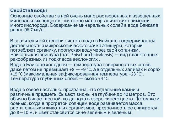 Свойства воды Основные свойства : в ней очень мало растворённых и