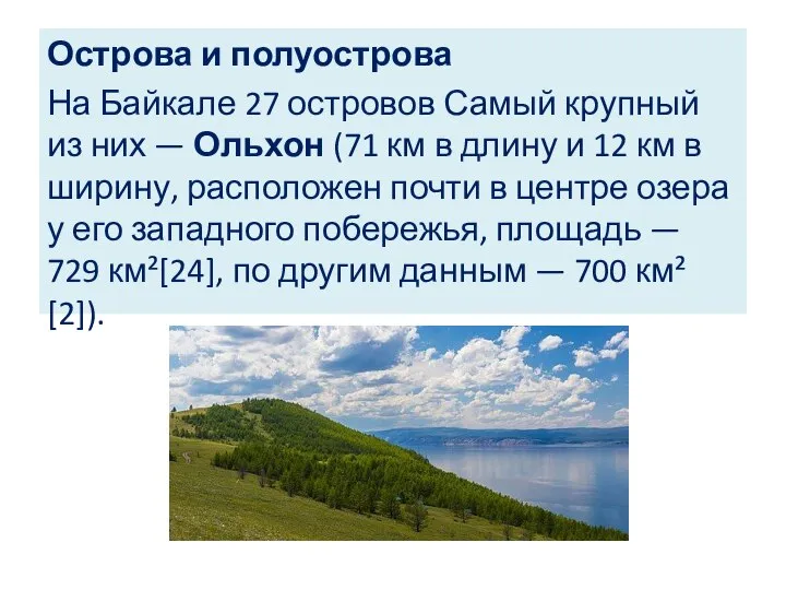 Острова и полуострова На Байкале 27 островов Самый крупный из них