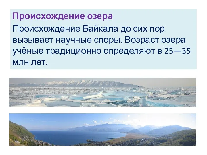 Происхождение озера Происхождение Байкала до сих пор вызывает научные споры. Возраст