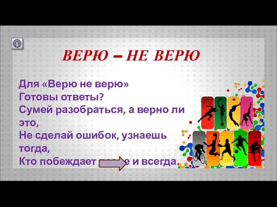 ВЕРЮ – НЕ ВЕРЮ Для «Верю не верю» Готовы ответы? Сумей