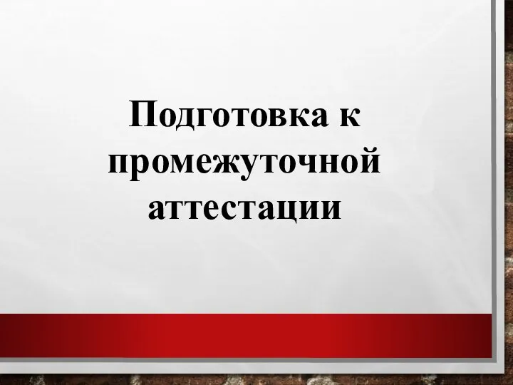 Подготовка к промежуточной аттестации