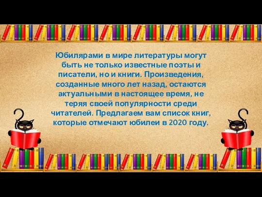 Юбилярами в мире литературы могут быть не только известные поэты и