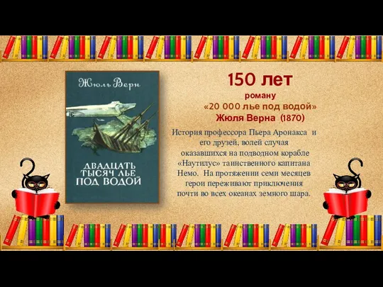 150 лет роману «20 000 лье под водой» Жюля Верна (1870)