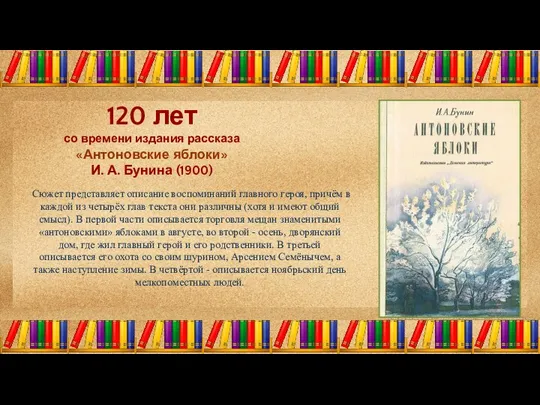 120 лет со времени издания рассказа «Антоновские яблоки» И. А. Бунина