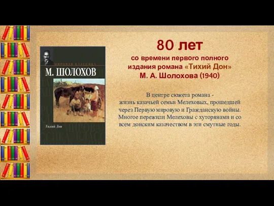 80 лет со времени первого полного издания романа «Тихий Дон» М.