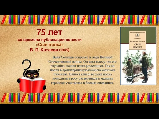 75 лет со времени публикации повести «Сын полка» В. П. Катаева