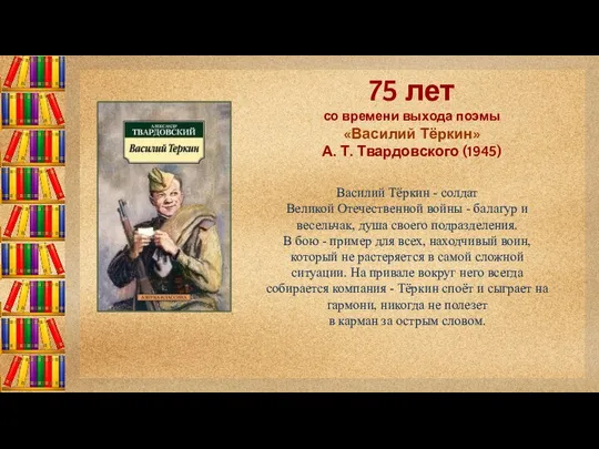 75 лет со времени выхода поэмы «Василий Тёркин» А. Т. Твардовского