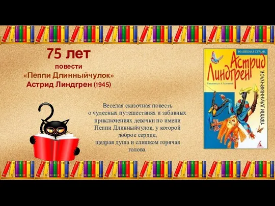 75 лет повести «Пеппи Длинныйчулок» Астрид Линдгрен (1945) Веселая сказочная повесть