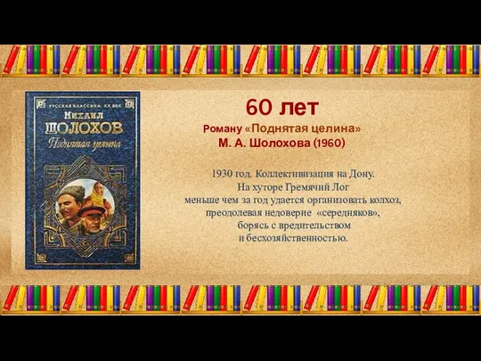 60 лет Роману «Поднятая целина» М. А. Шолохова (1960) 1930 год.