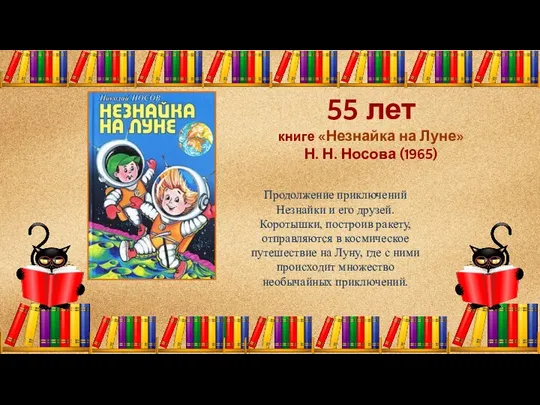 55 лет книге «Незнайка на Луне» Н. Н. Носова (1965) Продолжение