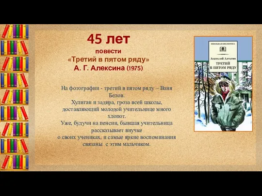 45 лет повести «Третий в пятом ряду» А. Г. Алексина (1975)