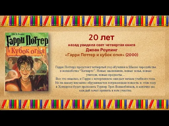 20 лет назад увидела свет четвертая книга Джоан Роулинг «Гарри Поттер