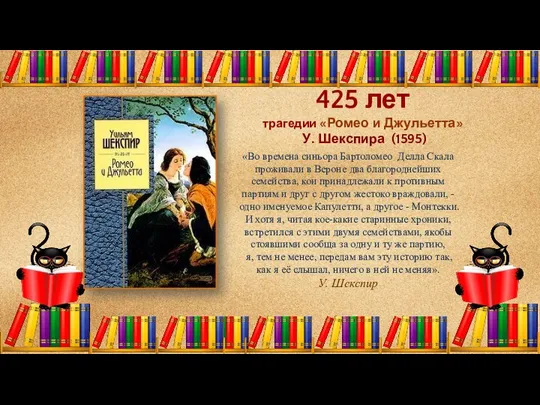 425 лет трагедии «Ромео и Джульетта» У. Шекспира (1595) «Во времена