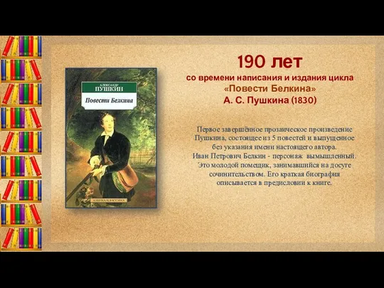 190 лет со времени написания и издания цикла «Повести Белкина» А.