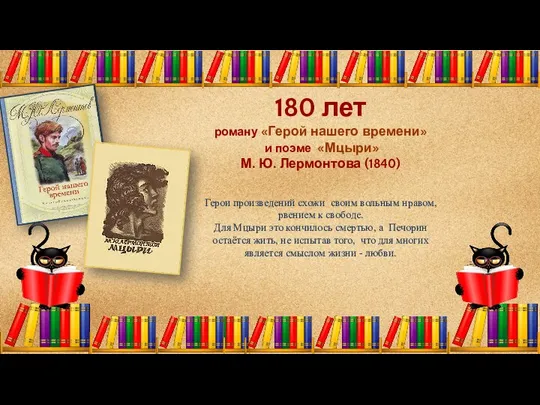 180 лет роману «Герой нашего времени» и поэме «Мцыри» М. Ю.