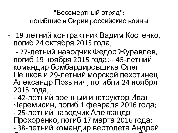 "Бессмертный отряд": погибшие в Сирии российские воины -19-летний контрактник Вадим Костенко,