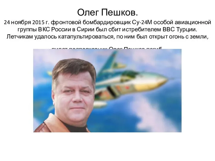 Олег Пешков. 24 ноября 2015 г. фронтовой бомбардировщик Су-24М особой авиационной