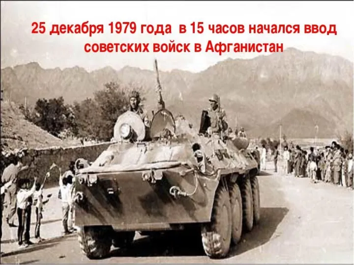 25 декабря 1979 года на территорию суверенного государства Афганистан были введены