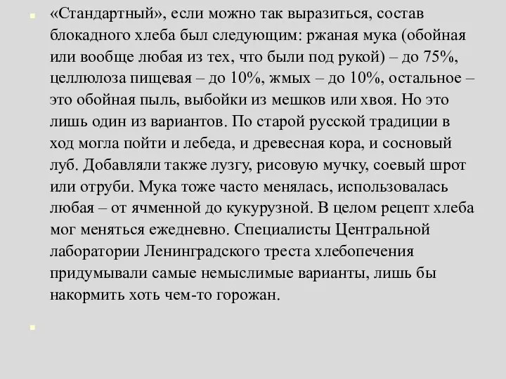 «Стандартный», если можно так выразиться, состав блокадного хлеба был следующим: ржаная