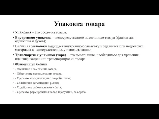 Упаковка товара Упаковка – это оболочка товара. Внутренняя упаковка – непосредственное