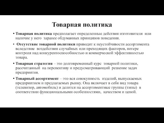 Товарная политика Товарная политика предполагает определенные действия изготовителя или наличие у