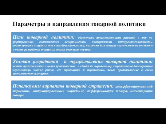 Параметры и направления товарной политики Цели товарной политики: обеспечить преемственность решений